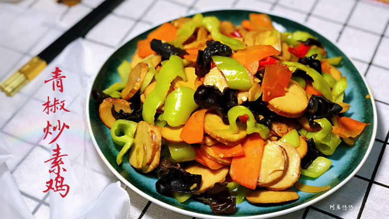 青椒炒素鸡 